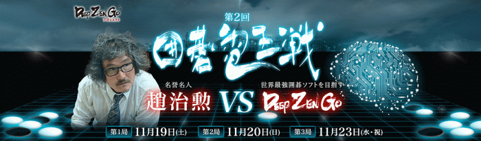 header-cho-chikun-vs-deep-zen-go-19th-23rd-november-2016